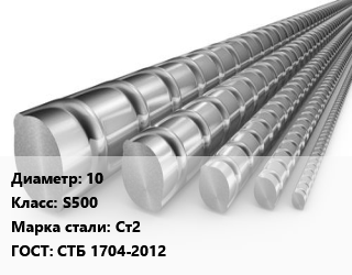 Арматура 10 Кл S500 ГОСТ: СТБ 1704-2012, Ст2, производство цена от 52800 Тг / т, где купить, условия доставки в Кызылорде и Кызылординской области